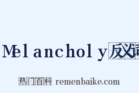 Melancholy反义词是什么意思的图片